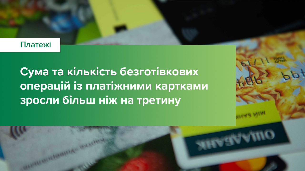 Сума та кількість безготівкових операцій із платіжними картками зросли більш ніж на третину